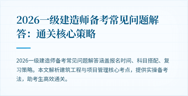 2026一级建造师备考常见问题解答：通关核心策略
