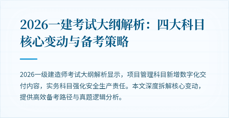 2026一建考试大纲解析：四大科目核心变动与备考策略