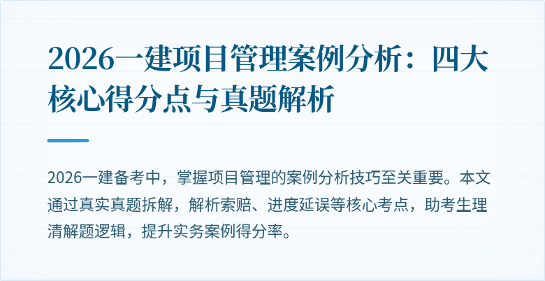 2026一建项目管理案例分析:四大核心得分点与真题解析