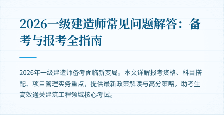 2026一级建造师常见问题解答:备考与报考全指南
