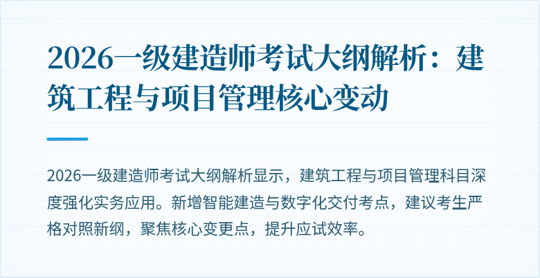 2026一级建造师考试大纲解析:建筑工程与项目管理核心变动