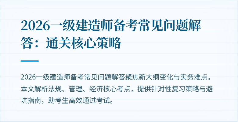 2026一级建造师备考常见问题解答:通关核心策略