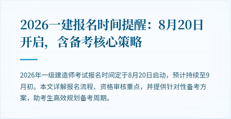 2026一建报名时间提醒:8月20日开启,含备考核心策略