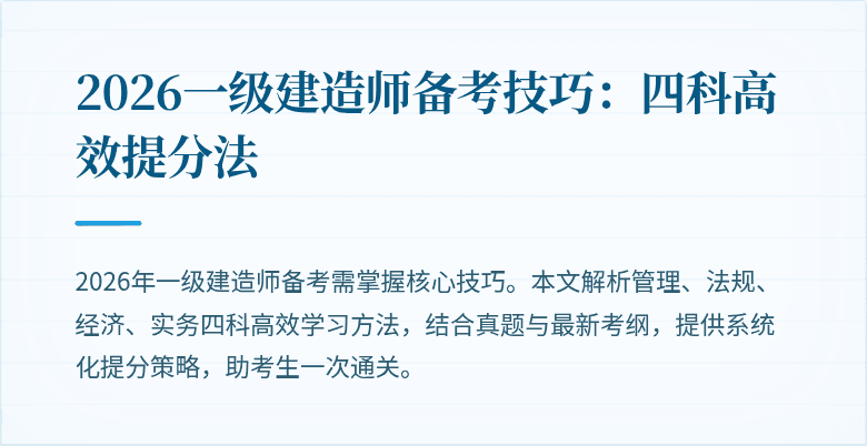 2026一级建造师备考技巧：四科高效提分法