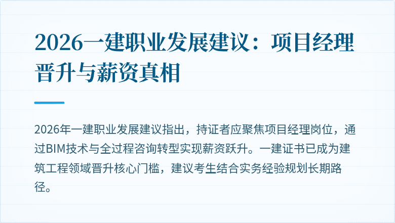 2026一建职业发展建议:项目经理晋升与薪资真相