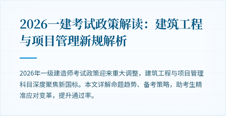 2026一建考试政策解读:建筑工程与项目管理新规解析