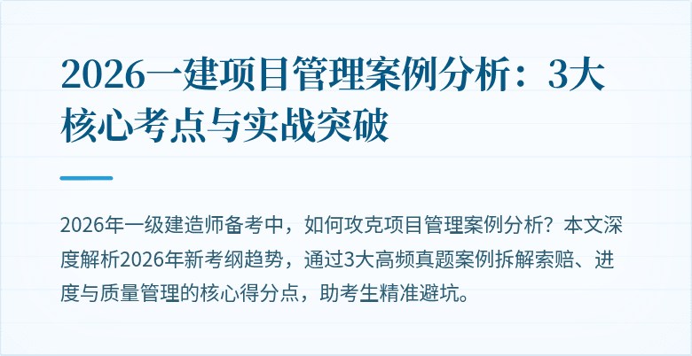 2026一建项目管理案例分析:3大核心考点与实战突破