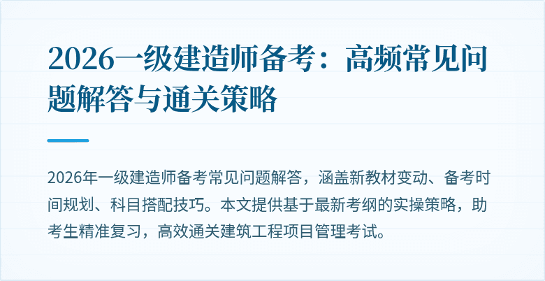 2026一级建造师备考:高频常见问题解答与通关策略