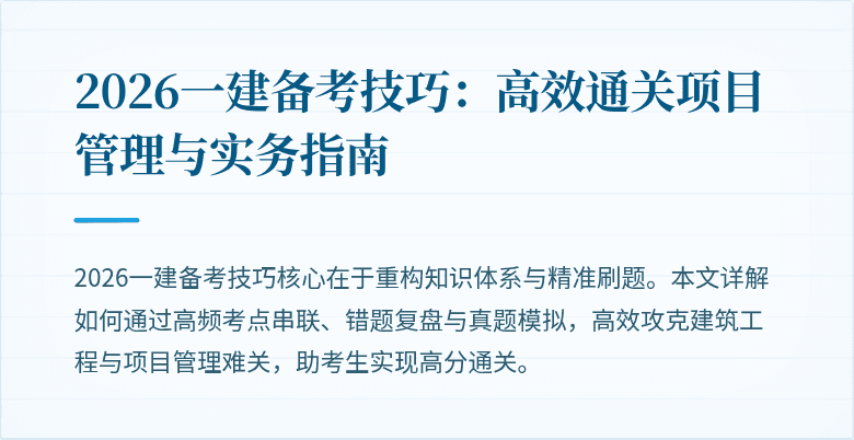 2026一建备考技巧：高效通关项目管理与实务指南