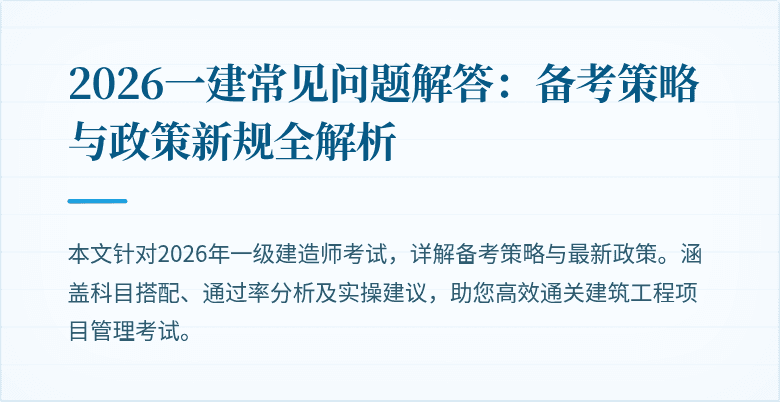 2026一建常见问题解答:备考策略与政策新规全解析