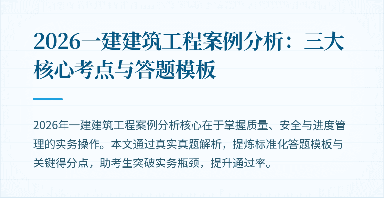 2026一建建筑工程案例分析：三大核心考点与答题模板