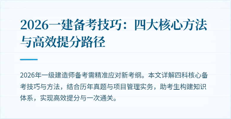 2026一建备考技巧:四大核心方法与高效提分路径