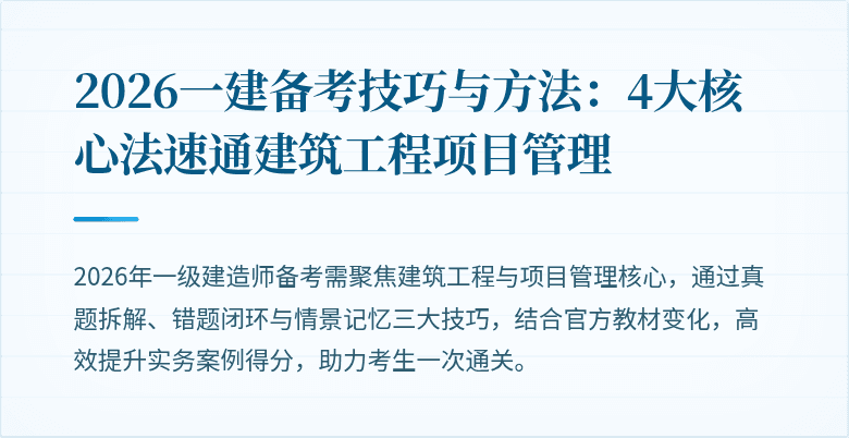 2026一建备考技巧与方法:4大核心法速通建筑工程项目管理