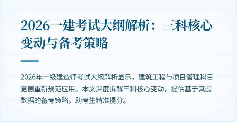 2026一建考试大纲解析：三科核心变动与备考策略