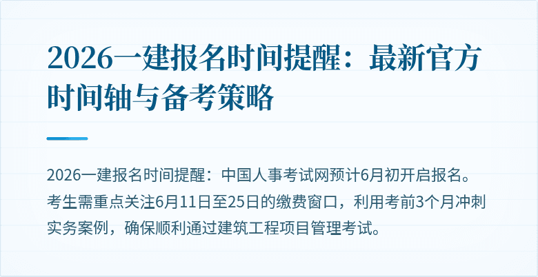 2026一建报名时间提醒：最新官方时间轴与备考策略