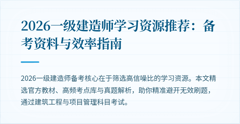 2026一级建造师学习资源推荐:备考资料与效率指南