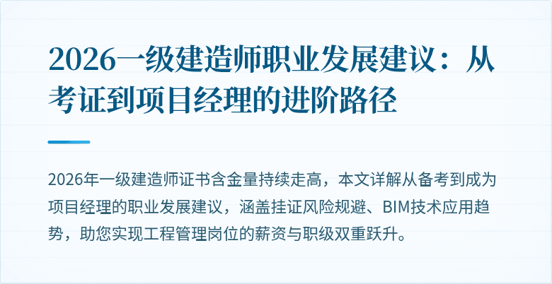 2026一级建造师职业发展建议:从考证到项目经理的进阶路径