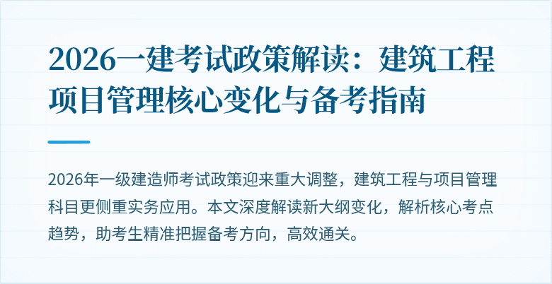 2026一建考试政策解读:建筑工程项目管理核心变化与备考指南