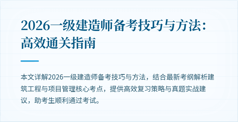2026一级建造师备考技巧与方法:高效通关指南