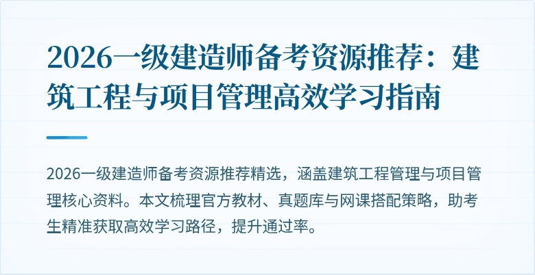 2026一级建造师备考资源推荐：建筑工程与项目管理高效学习指南