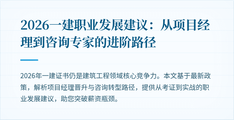 2026一建职业发展建议：从项目经理到咨询专家的进阶路径