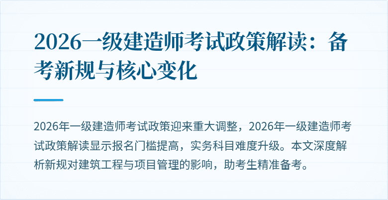 2026一级建造师考试政策解读：备考新规与核心变化