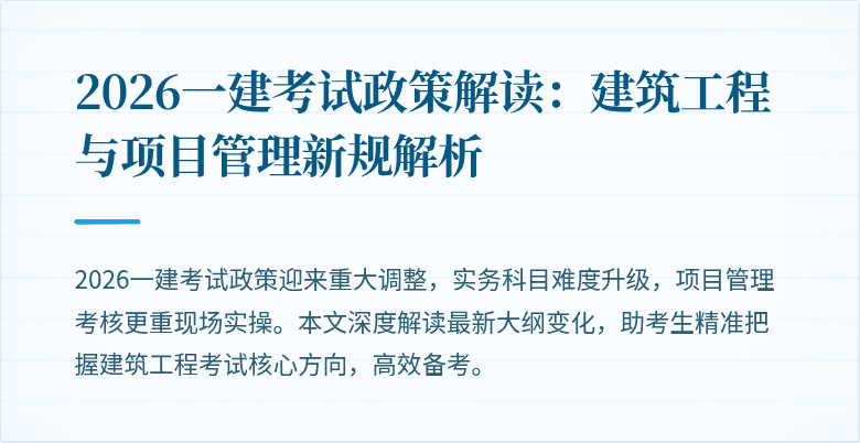 2026一建考试政策解读：建筑工程与项目管理新规解析