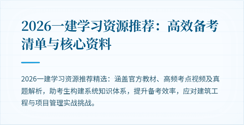 2026一建学习资源推荐：高效备考清单与核心资料