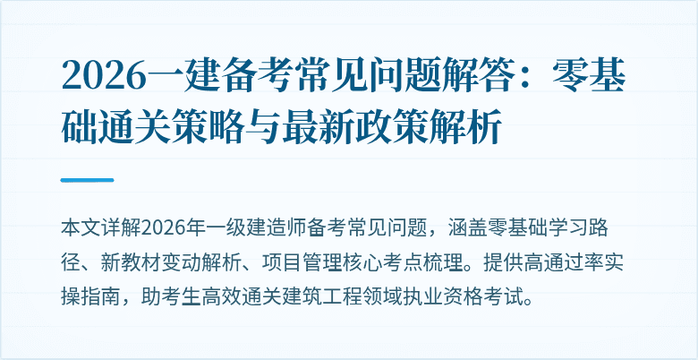 2026一建备考常见问题解答：零基础通关策略与最新政策解析