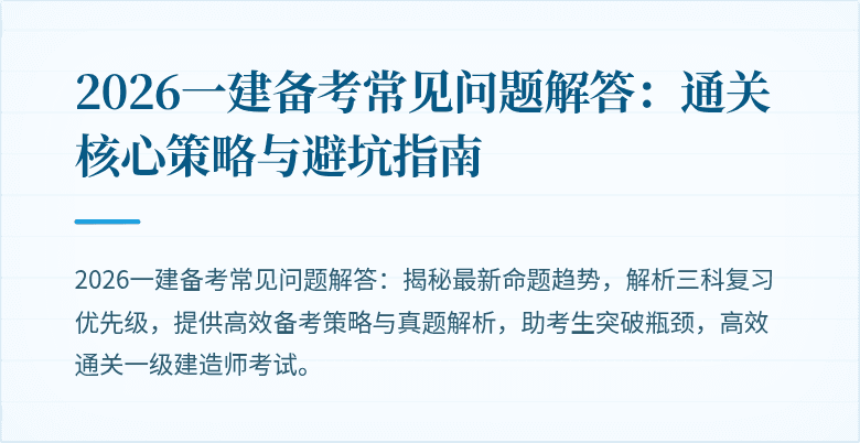 2026一建备考常见问题解答：通关核心策略与避坑指南
