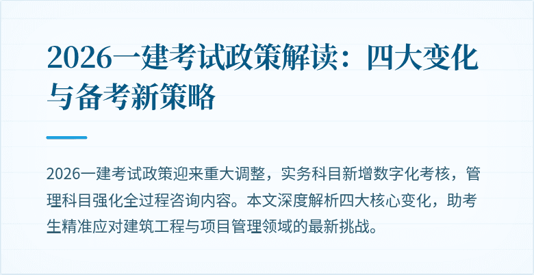 2026一建考试政策解读：四大变化与备考新策略