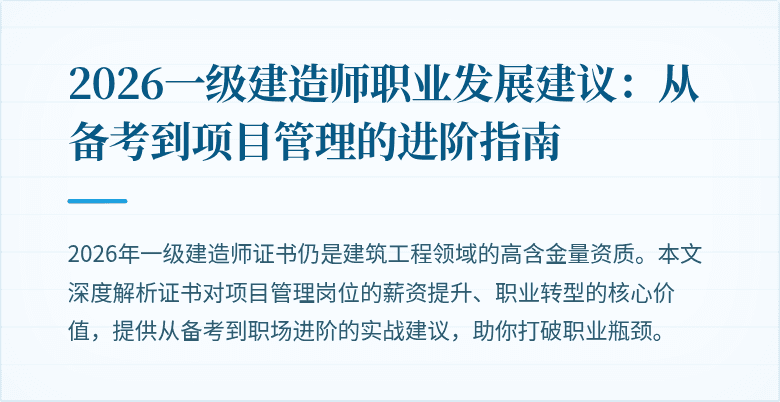 2026一级建造师职业发展建议:从备考到项目管理的进阶指南