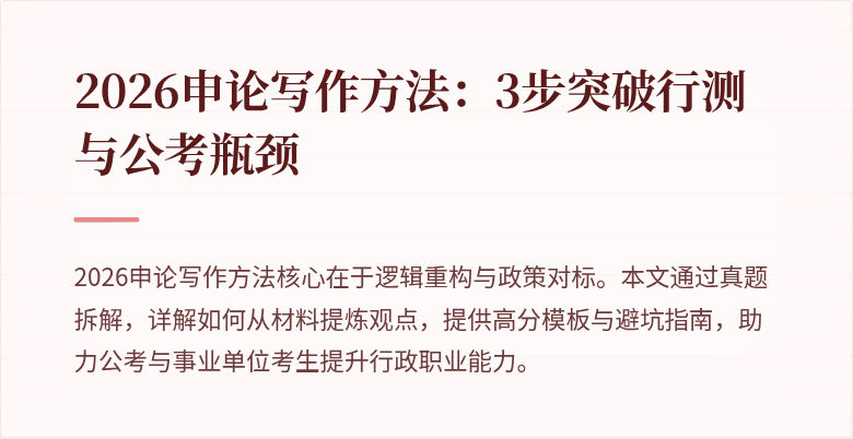 2026申论写作方法：3步突破行测与公考瓶颈