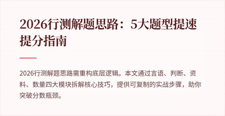 2026行测解题思路：5大题型提速提分指南