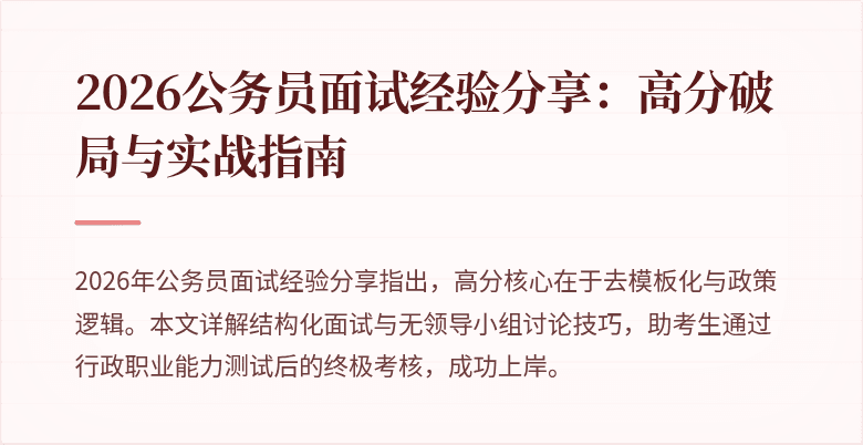 2026公务员面试经验分享：高分破局与实战指南