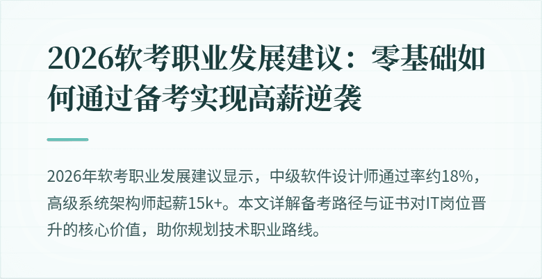 2026软考职业发展建议：零基础如何通过备考实现高薪逆袭