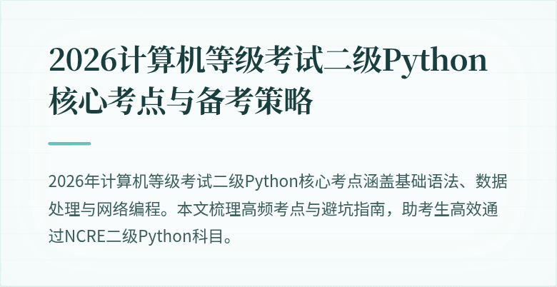 2026计算机等级考试二级Python核心考点与备考策略