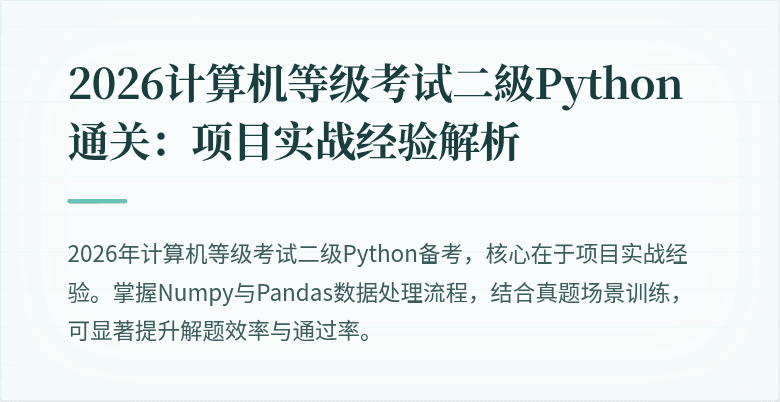 2026计算机等级考试二級Python通关：项目实战经验解析