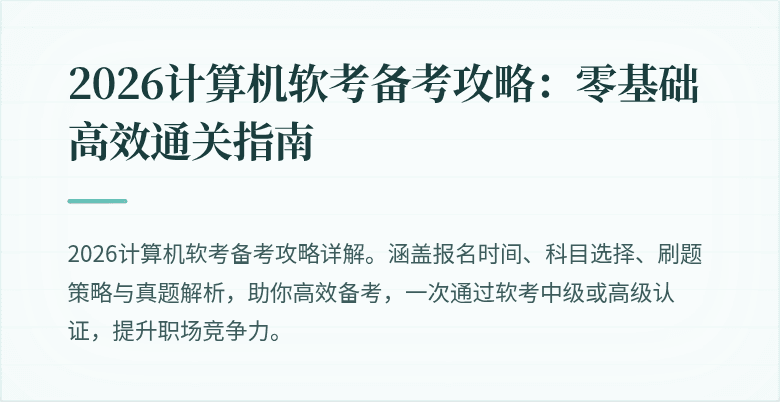 2026计算机软考备考攻略：零基础高效通关指南