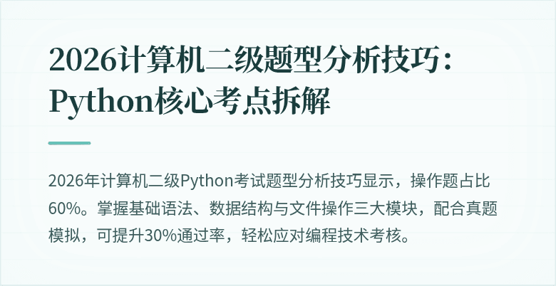 2026计算机二级题型分析技巧：Python核心考点拆解