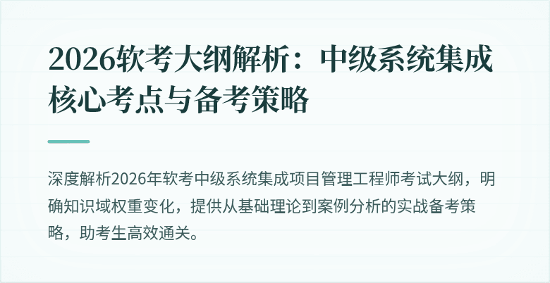 2026软考大纲解析：中级系统集成核心考点与备考策略
