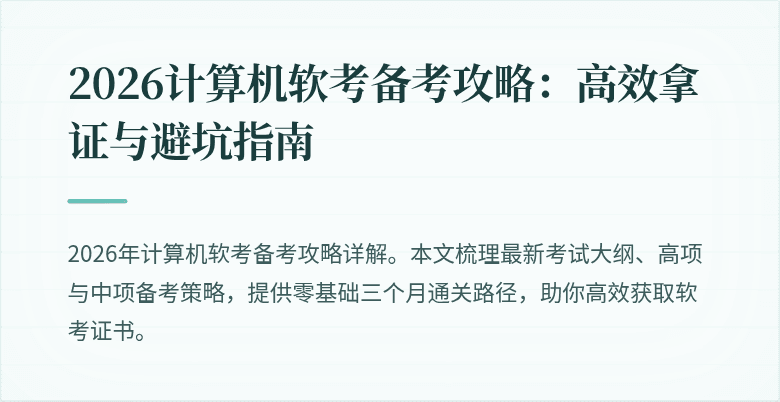 2026计算机软考备考攻略：高效拿证与避坑指南