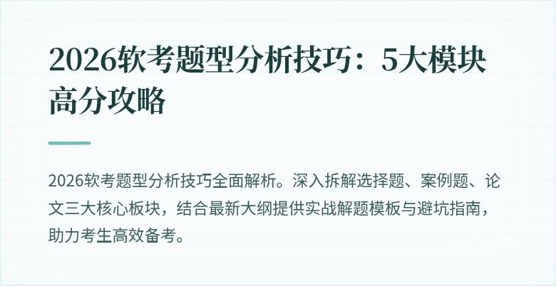 2026软考题型分析技巧：5大模块高分攻略