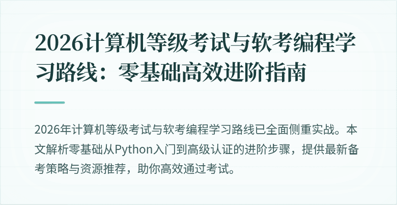 2026计算机等级考试与软考编程学习路线：零基础高效进阶指南