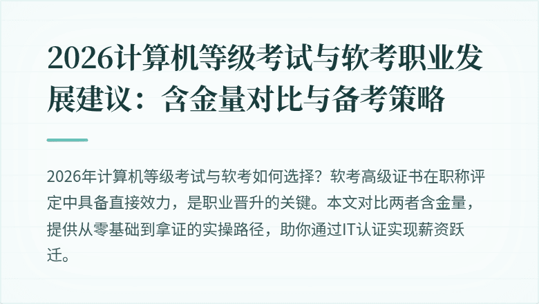2026计算机等级考试与软考职业发展建议：含金量对比与备考策略