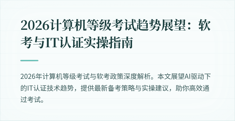 2026计算机等级考试趋势展望：软考与IT认证实操指南
