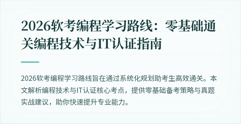 2026软考编程学习路线：零基础通关编程技术与IT认证指南