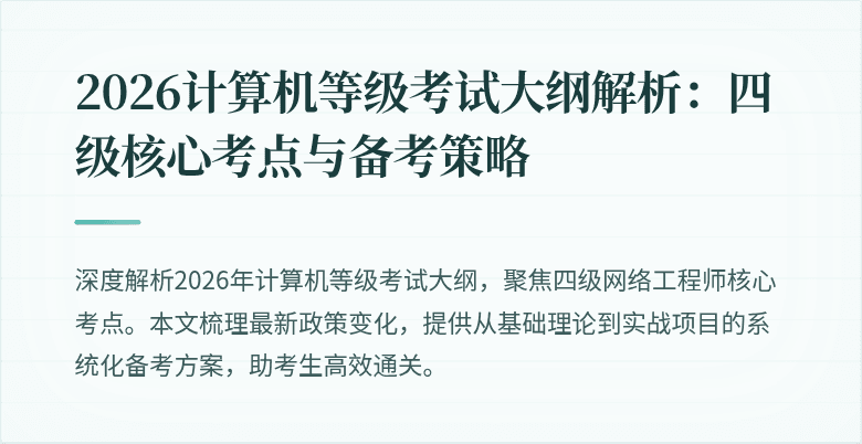 2026计算机等级考试大纲解析：四级核心考点与备考策略