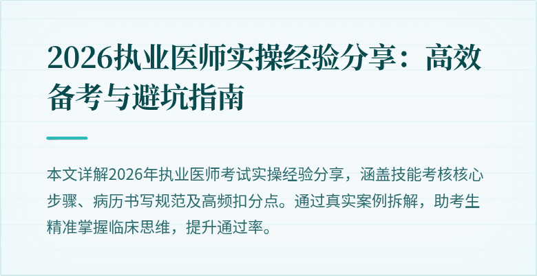 2026执业医师实操经验分享：高效备考与避坑指南