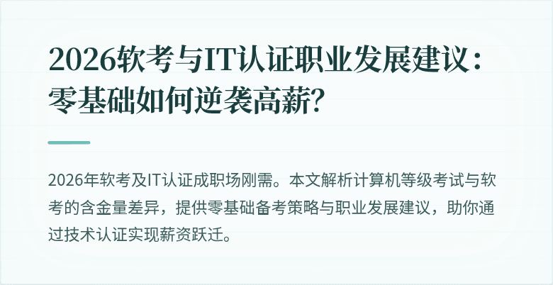 2026软考与IT认证职业发展建议：零基础如何逆袭高薪？